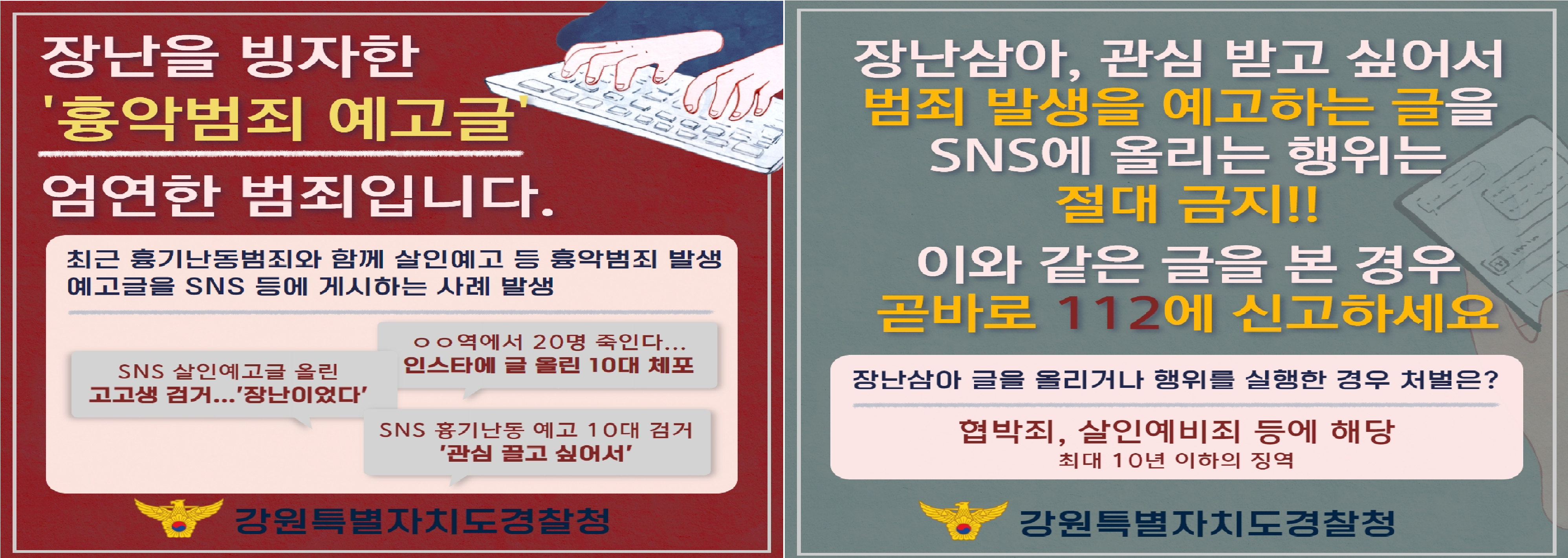 BANNER_1691542140[경찰청]흉악범죄 예고글.png